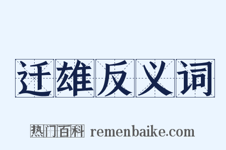 迁雄反义词是什么意思的图片